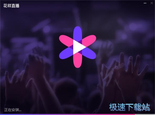 图：花样直播安装教程