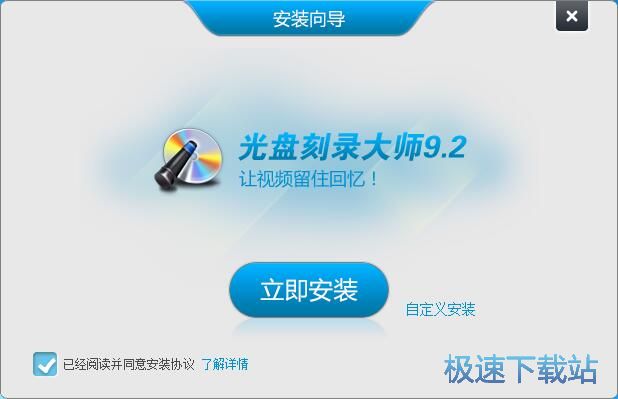 图：光盘刻录大师安装教程