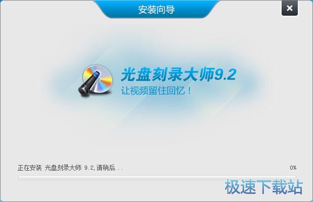 图：光盘刻录大师安装教程