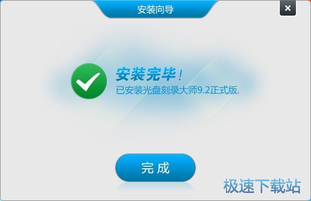 图：光盘刻录大师安装教程