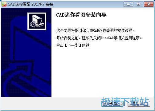 CAD迷你看图安装教程