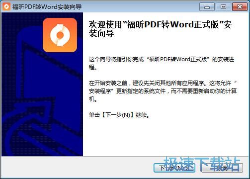 福昕PDF转Word安装教程