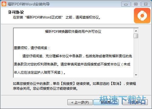 福昕PDF转Word安装教程