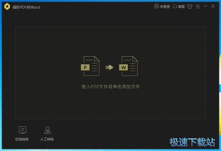 图：福昕PDF转Word安装教程