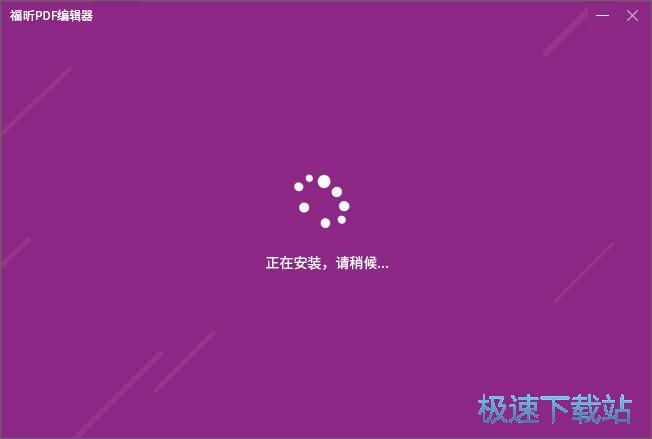 Foxit PDF Editor安装教程
