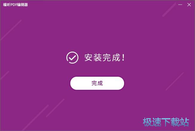 Foxit PDF Editor安装教程