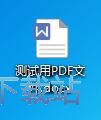 图：转换PDF文件教程