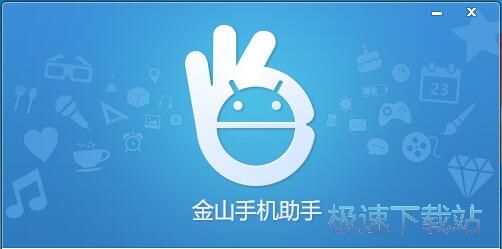 图：金山手机助手安装教程