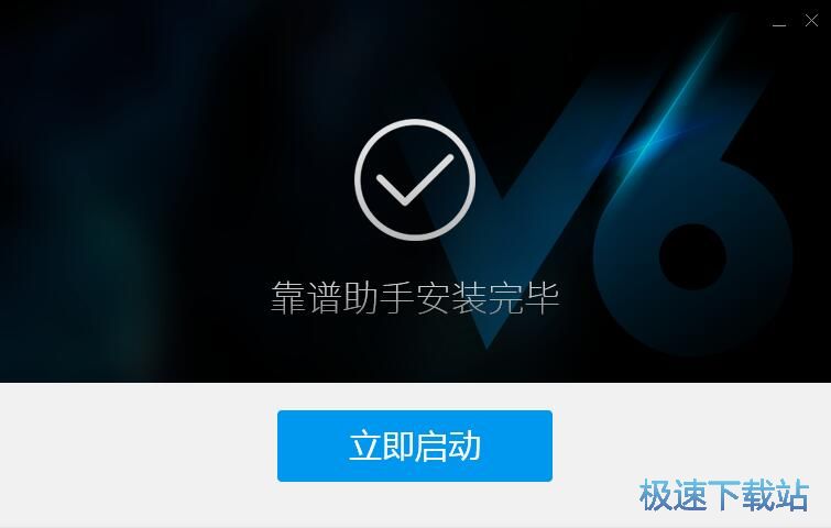 靠谱助手安装教程