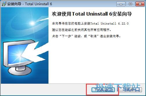 图：Total Uninstall安装教程