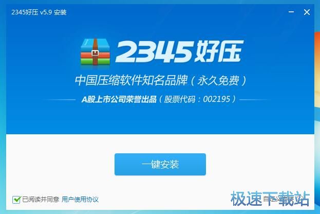 2345好压安装教程