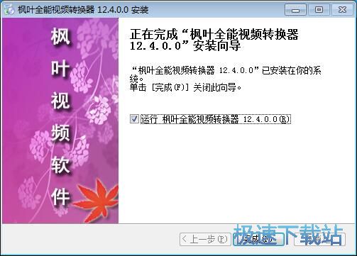 枫叶全能视频转换器安装教程