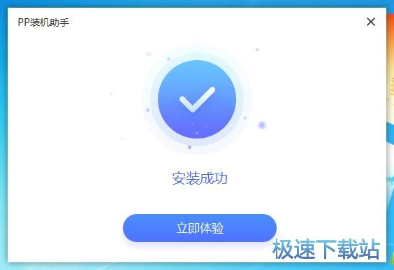 PP装机助手安装教程