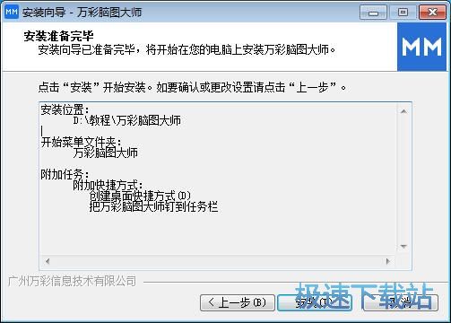 图：万彩脑图大师安装教程
