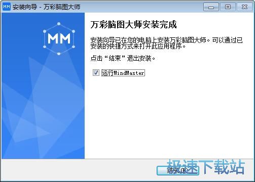 图：万彩脑图大师安装教程