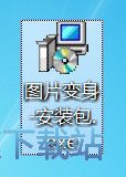 图：图片变身安装教程