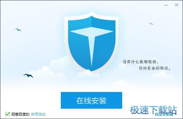 百度卫士安装教程