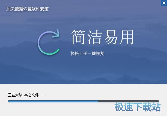 顶尖数据恢复软件安装教程