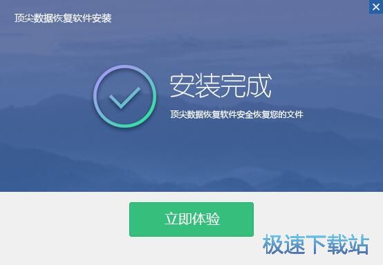 顶尖数据恢复软件安装教程