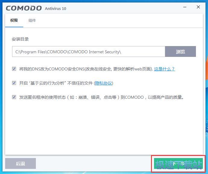 Comodo Antivirus安装教程