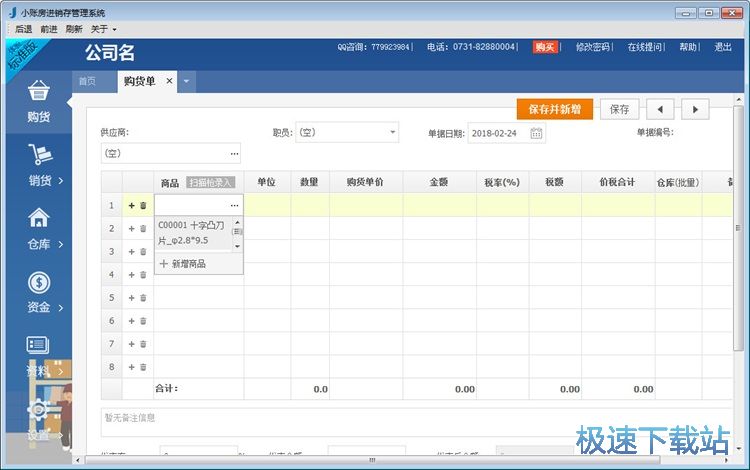 图：添加购货记录教程