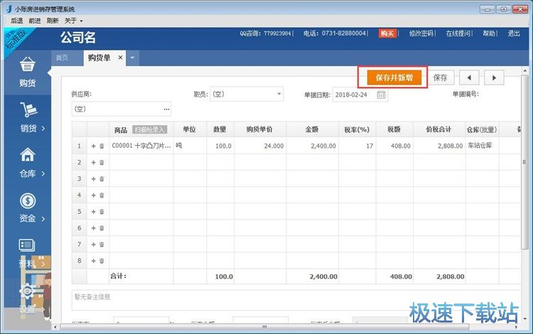 图：添加购货记录教程