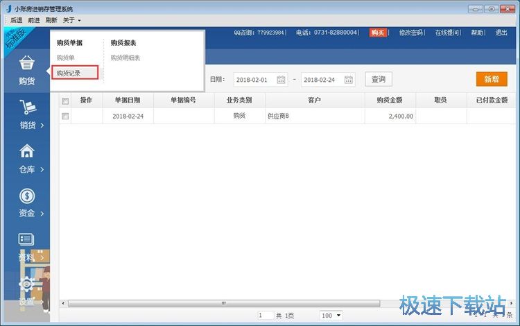 图：添加购货记录教程