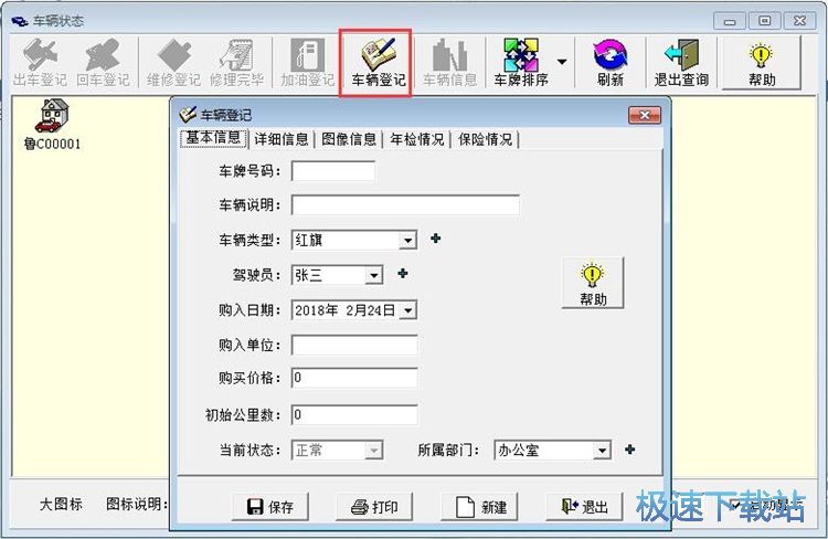 图：添加车辆信息教程