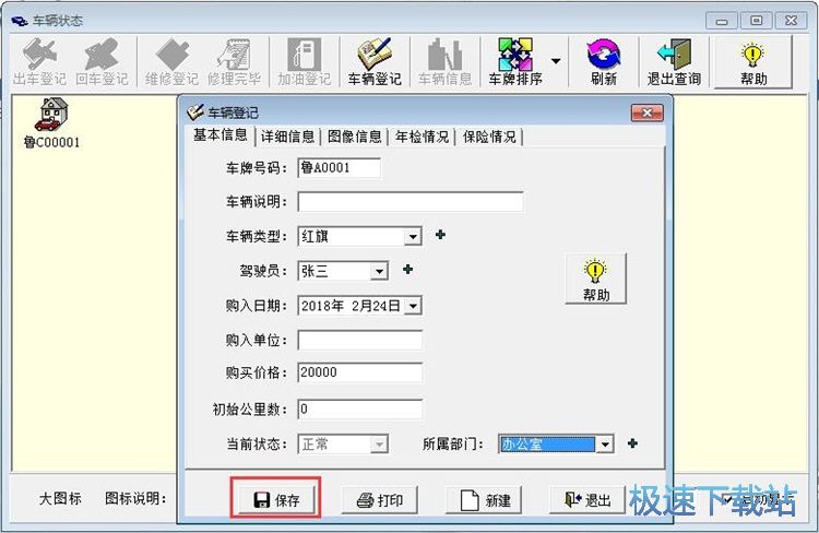 图：添加车辆信息教程
