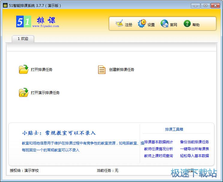 图：自动排课教程