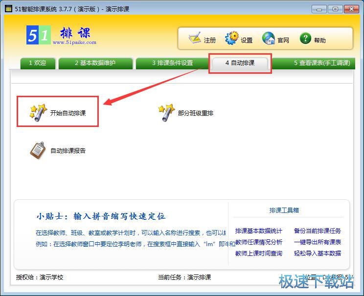 图：自动排课教程