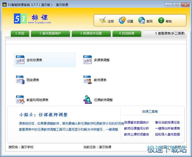 图：自动排课教程