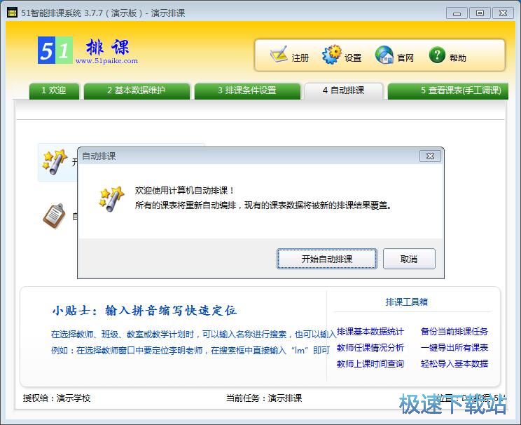 图：自动排课教程