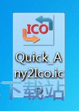 图：EXE转ICO教程