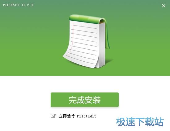 图：PilotEdit Lite安装教程