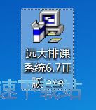 图：远大排课系统安装教程