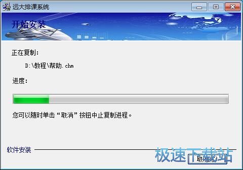 图：远大排课系统安装教程