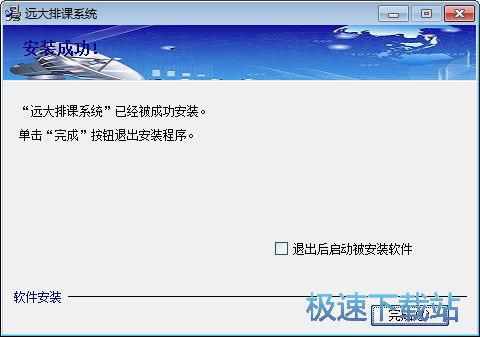 图：远大排课系统安装教程