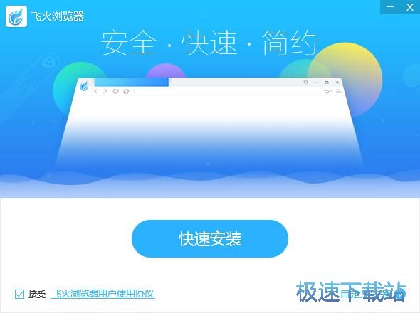 图：飞火浏览器安装教程