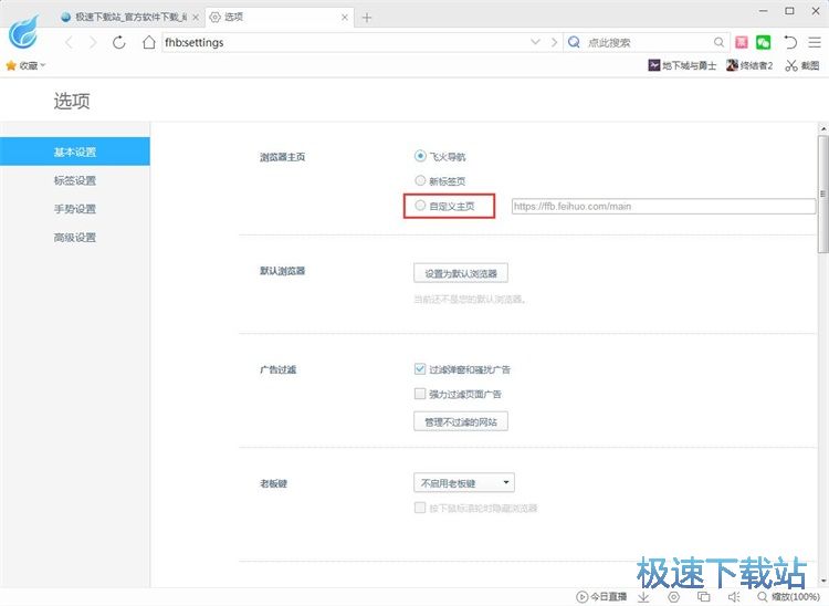 图：设置飞火浏览器主页教程