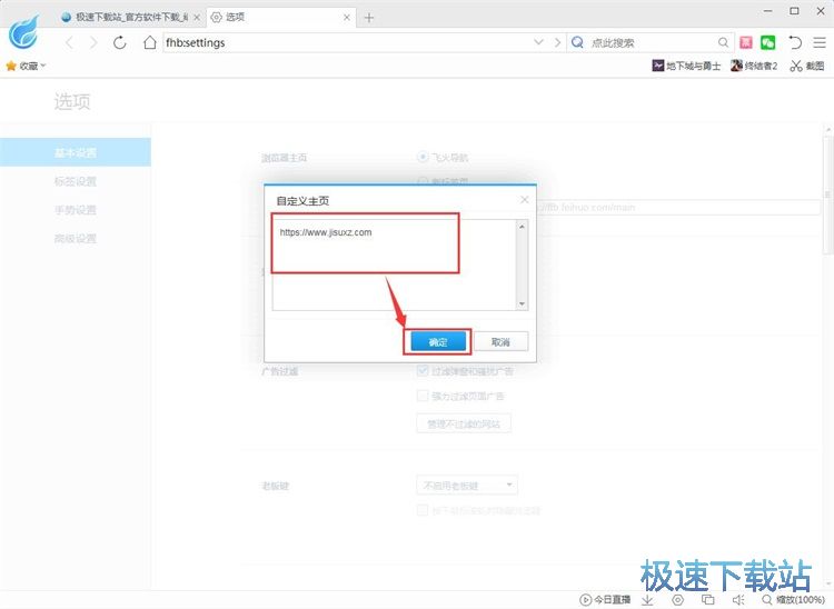 图：设置飞火浏览器主页教程