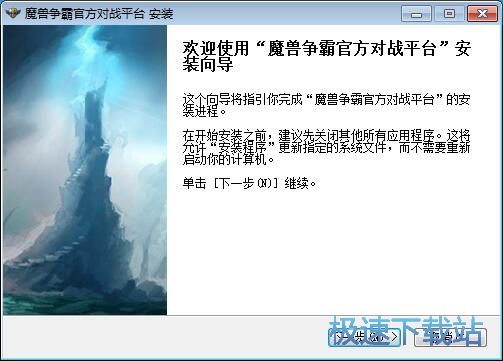 图：魔兽争霸对战平台安装教程