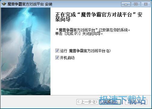 图：魔兽争霸对战平台安装教程