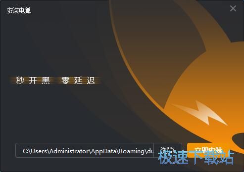 电狐安装教程
