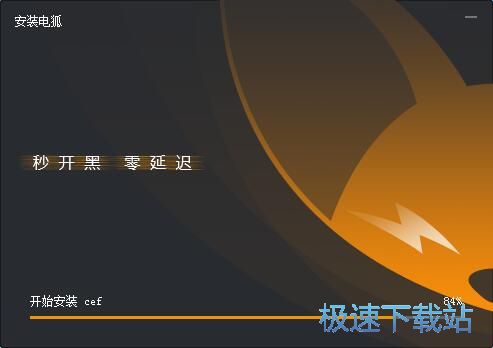 电狐安装教程