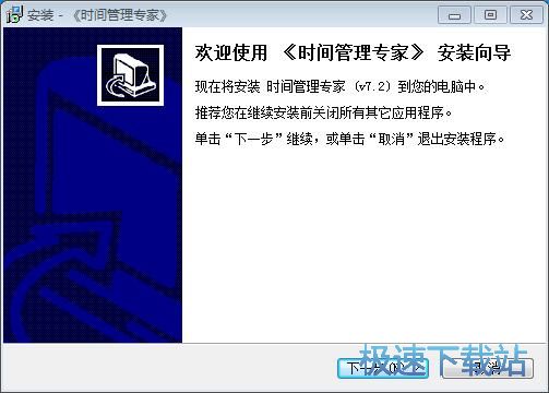 时间管理专家安装教程