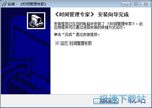 图：时间管理专家安装教程