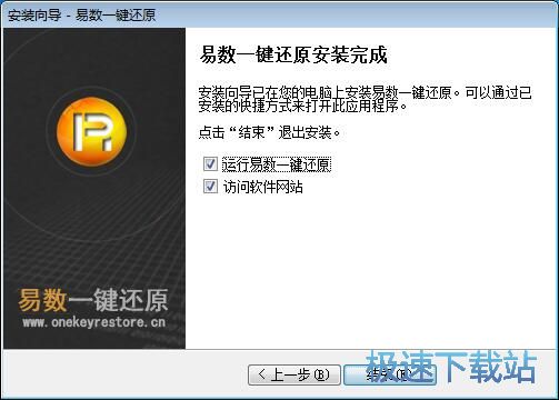 图：易数一键还原安装教程