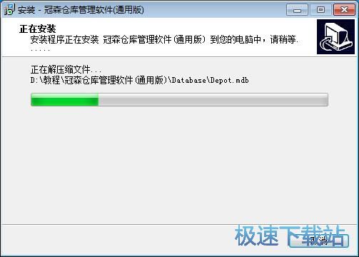 图：冠森仓库管理软件安装教程