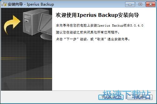 图：Iperius Backup安装教程